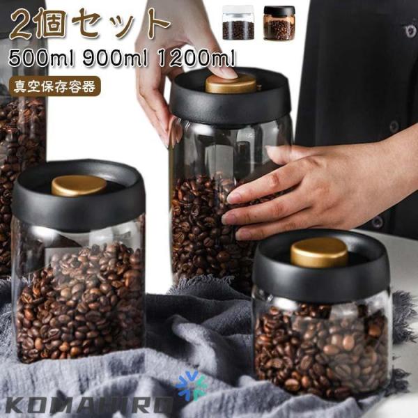 【2個セット】真空保存容器 コーヒー豆収納 ガラス 真空容器 500ml 900ml 1200ml ...