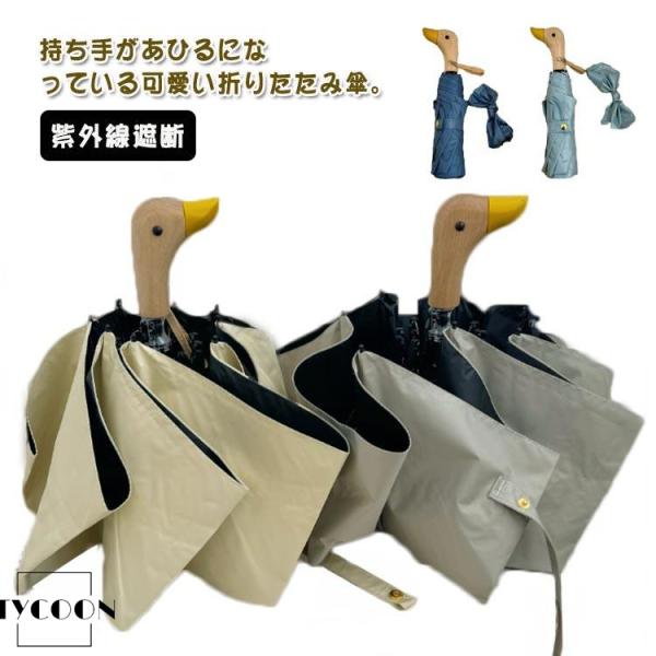 軽量 アヒル柄 晴雨兼用 手動 日傘 折り畳み傘 紫外線遮断 撥水 レディース アヒル柄 アヒル顔 ...