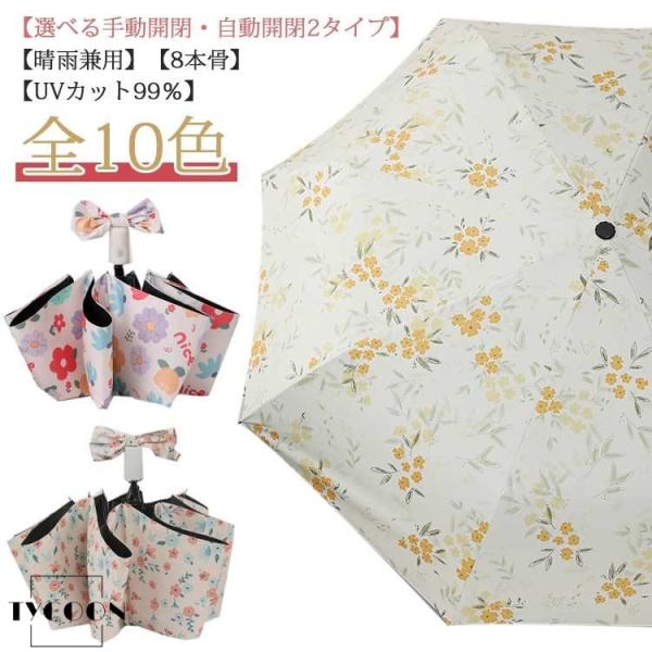 花柄 傘 折りたたみ傘 日傘 UVカット 完全遮光 雨傘 自動開閉?手動開閉 2タイプ ワンタッチ ...