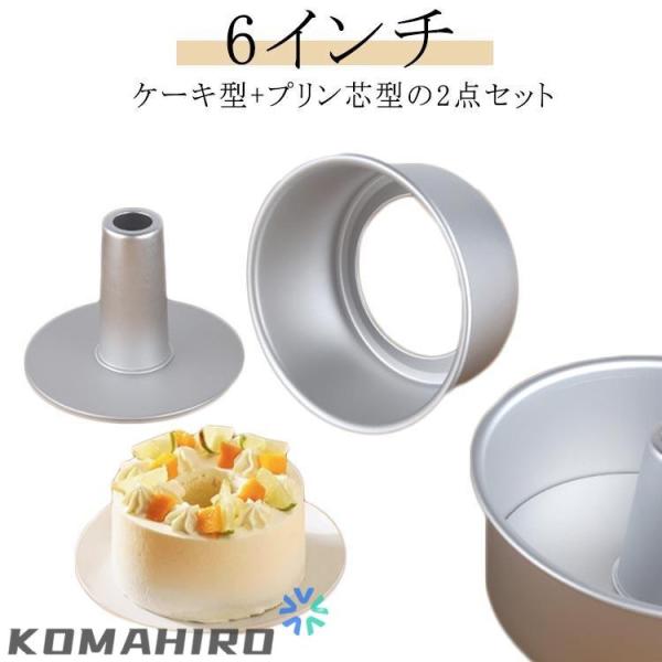アルミシフォンケーキ型 17cm つなぎ目なし アルミ製 シフォンケーキ型 プリン芯型 2点セット ...