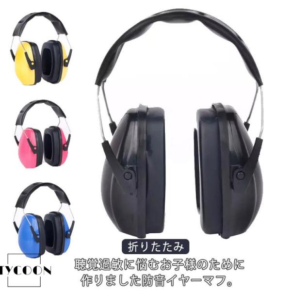 防音イヤーマフ 聴覚過敏 ノイズキャンセリング 耳栓 子供用 大人用 睡眠 自閉症 ヘッドホン イヤ...