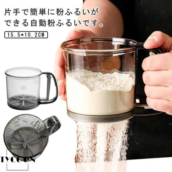 粉ふるい器 粉 裏ごし器 粉ふるい おしゃれ 小麦粉ふるいカップ 粉ふるい 粉ふるい器 軽量 半自動...