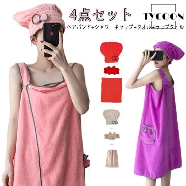 タオルドレス バスローブ 4点セット 巻きタオル ヘッドバンド レディース シャワーキャップ ボタン...