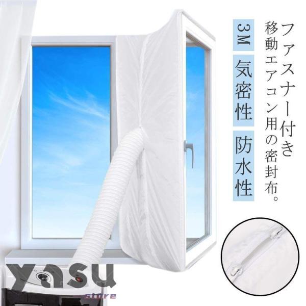 ウィンドウシール ユニバーサル 窓用パネル 延長排気ダクト用 ウィンドウシール 3M 移動式エアコン...