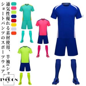 ラウンドネック ジュニア 大人用 上下セット キッズ サッカーユニフォーム サッカーウェア tシャツ 2点セット 半袖 ショートパンツ フッ