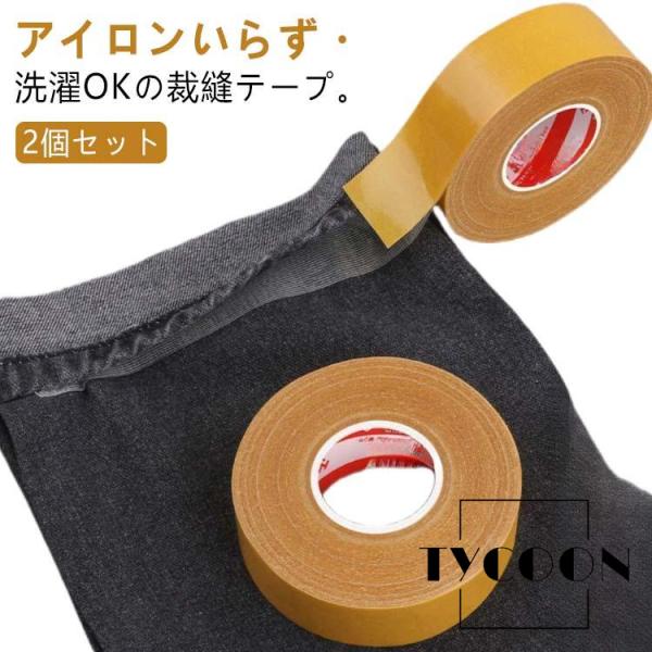 2個セット 裾上げ ミシン不要 幅1cm/2cm すそ上げテープ カーテン 簡単 洗濯OK 布用 ア...