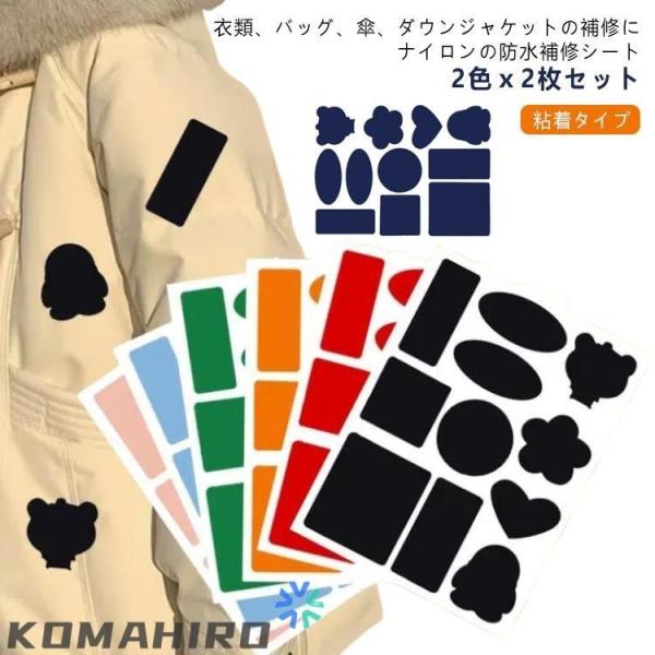 補修布 ダウンジャケット パッチ 修理ステッカー 衣類 補修用シート 洗濯可能 ナイロン 防水シート...