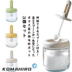 調味料ポット 3個セット 伸縮可能 スプーン付き 蓋 一体型 調味料入れ 湿気防止 ガラス製 調味料ボトル スパイスジャーセット 塩入れ 砂糖入れ 調