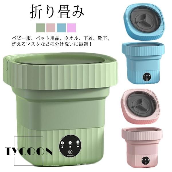 ミニ洗濯機 小型洗濯機 一人用洗濯機 一人暮らし 折りたためる洗濯機 脱水機能付き ブルーライト抗菌...