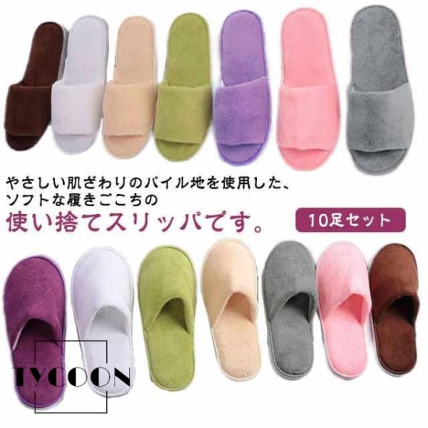 使い捨てスリッパ 10足セット パイル 来客用スリッパ 携帯用スリッパ ルームシューズ タオル地 ス...