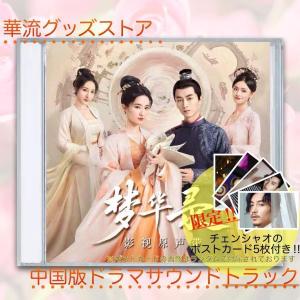 中国ドラマ「夢華録」サントラCD チェンシャオ(...の商品画像
