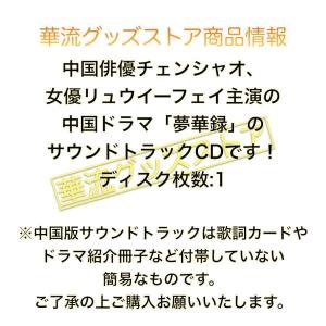 中国ドラマ「夢華録」サントラCD チェンシャオ...の詳細画像1