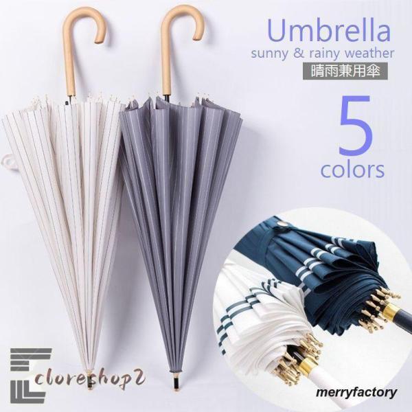 傘 晴雨兼用 長傘 雨傘 日傘 両用 ストライプ ボーダー マリン 16本骨 かさ アンブレラ ネイ...