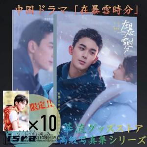 中国ドラマ「在暴雪時分(邦題:ロマンスの降る街)...の商品画像
