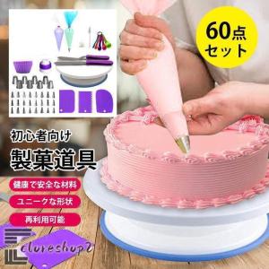 【60点セット】 製菓道具セット ケーキ作り工具 ケーキ手作りツール ベーキングツール DIY 初心者向けケーキデコレーション用品 再利用可能｜tycoon