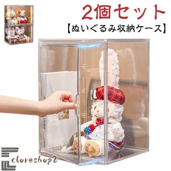 2個セット ぬいぐるみ収納ケース シューズボックス 透明 ぬいぐるみケース クリアケース ディスプレ...