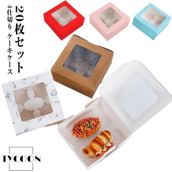 マフィンカップ ケーキ箱 20枚セット カップケーキ ケーキボックス 20枚セット 箱 タルトボック...