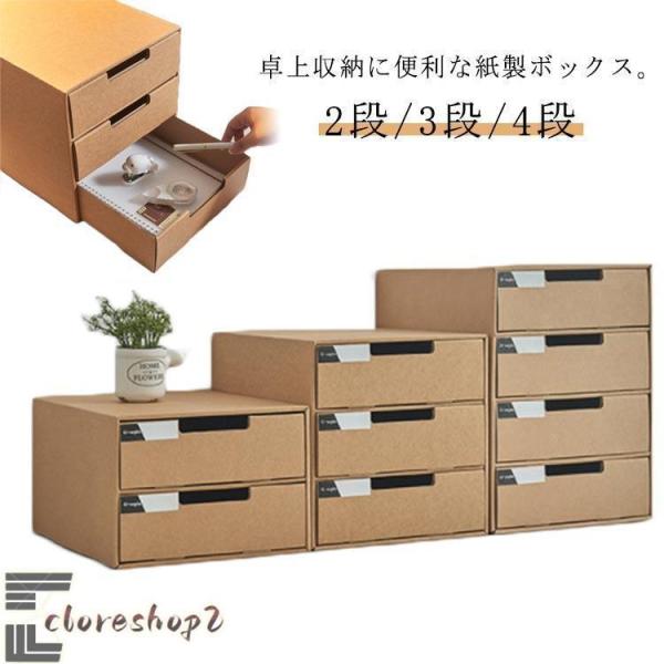 2段/3段/4段 収納ケース 引き出し 卓上収納ケース 引き出し収納 収納ボックス 小物収納 フタ付...