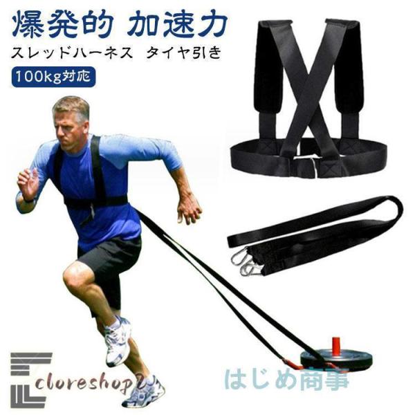 スレッドハーネス 筋トレ タイヤ引き トレーニング フィットネ パッド 爆発的 加速力 ベルト スト...