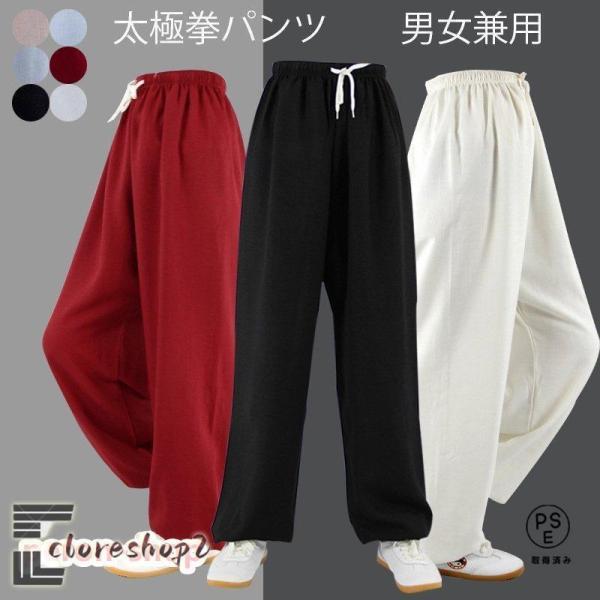 太極拳ウェア 男女兼用 長ズボン カンフーパンツ スポーツウェア 太極拳パンツ ストレッチ ニッカー...