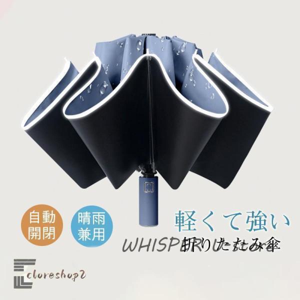 折りたたみ傘 10本骨 晴雨兼用傘 自動開閉 逆折り式 反射テープ 軽量 大きい UVカット 折り畳...