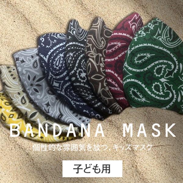 トラディションアコースティック BANDANA MASK キッズサイズ バンダナ柄 マスク 洗える ...