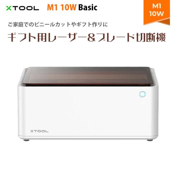 XTOOL レーザー彫刻機 M1 10W Basic｜3-in-1(レーザー彫刻 レーザー切断 ブレ...