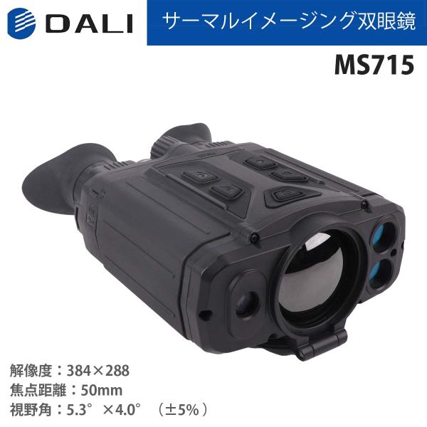 DALI サーマルイメージング双眼鏡 MS715シリーズ MS715｜大型高解像度 高性能OLEDデ...