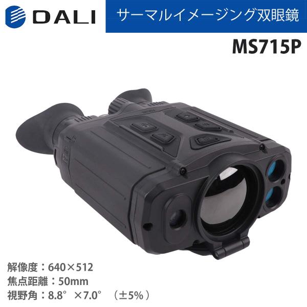 DALI サーマルイメージング双眼鏡 MS715シリーズ MS715P｜大型高解像度 高性能OLED...