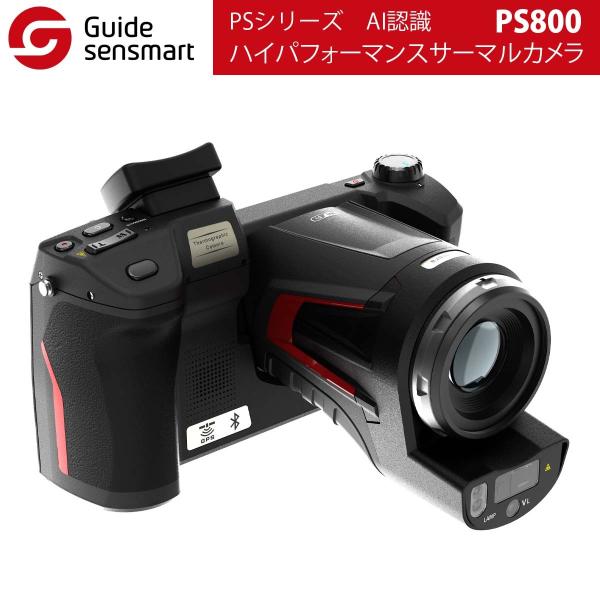 Guide sensmart PSシリーズ ハイパフォーマンスサーマルカメラ PS800 AI認識 ...