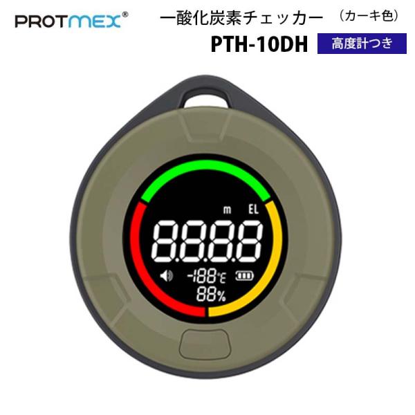 PROTMEX 高度計つき一酸化炭素チェッカー PTH-10DH｜一酸化炭素濃度 高度 カラーステー...