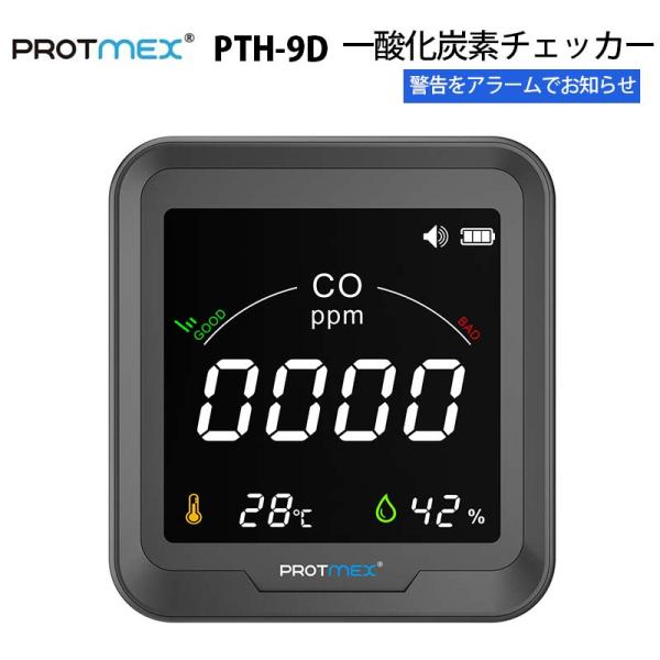 PROTMEX 一酸化炭素チェッカー PTH-9D｜一酸化炭素 温度 湿度 空気環境モニター カラー...