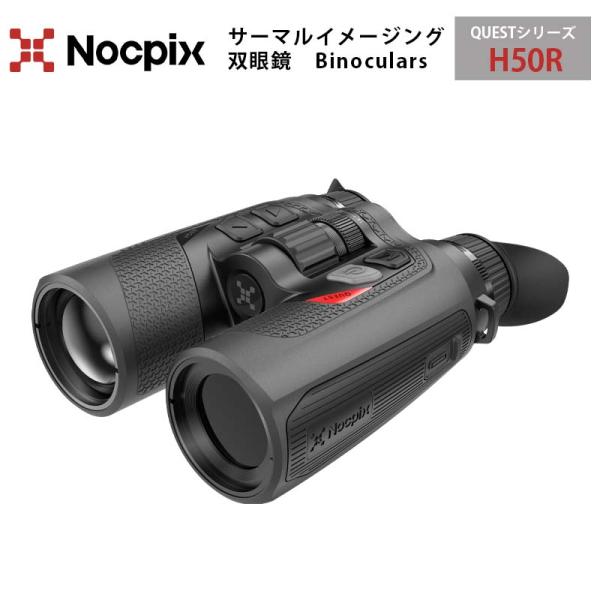 Nocpix サーマルイメージング双眼鏡 QUESTシリーズ H50R｜検出範囲2600m 対物レン...