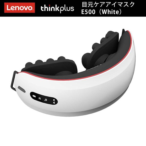 【お買い得！売り切れ御免！残少】Lenovo Thinkplus-E500（ホワイト） 目元ケアアイ...