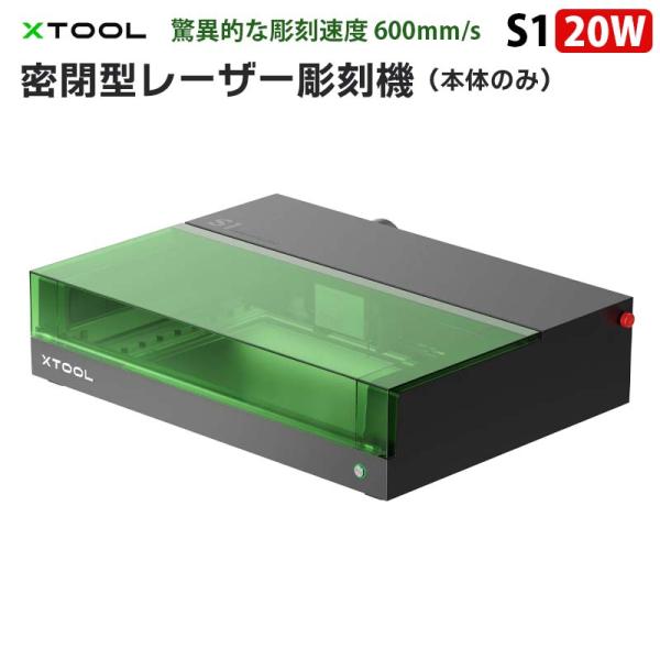 XTOOL 密閉型レーザー彫刻機 S1 20W（本体のみ）｜モジュール式 密閉型 安全デザイン 超微...