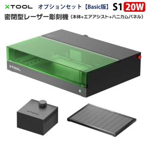 XTOOL 密閉型レーザー彫刻機 S1 20W Basic版（本体+エアアシスト+ハニカムパネル）｜モジュール式 密閉型 超微細彫刻 正確な位置決め オートフォーカス DIY｜tycorporation