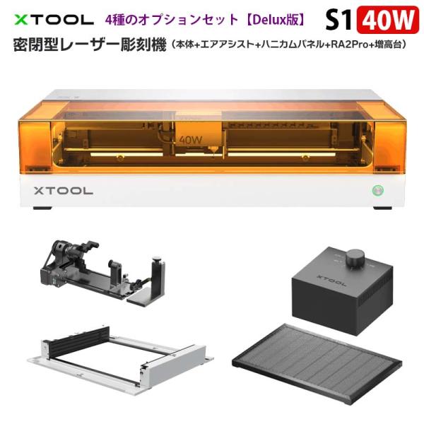 XTOOL 密閉型レーザー彫刻機 S1 40W Delux版（ホワイト）（本体+エアアシスト+ハニカ...