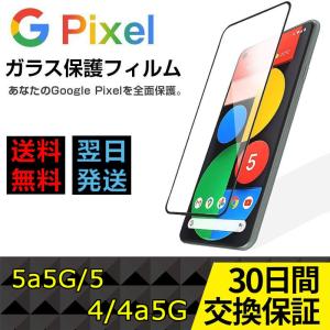 Pixel5 Pixel5a5G Pixel4a 5G ガラスフィルム Pixel 4 フィルム ピクセル 全面保護 送料無料 Google スマホ 保護フィルム 強化ガラス シール