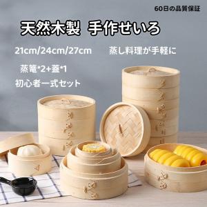 天然竹 せいろ 中華せいろ 21cm 24cm 27cm せいろ蒸し器 一式セット蒸篭*2蓋*1 蒸し料理 点心 天然木製 調理器 蒸し板 蒸しかご