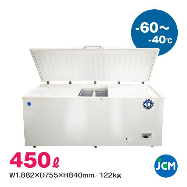 超低温冷凍ストッカー JCMCC-450 JCM 業務用 冷凍庫 フリーザー 食品 保冷庫 マイナス...