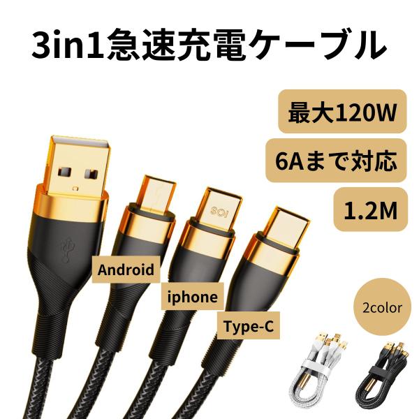 3in1 充電ケーブル USB ケーブル 急速充電 Type-C ケーブル Micro USB-A ...