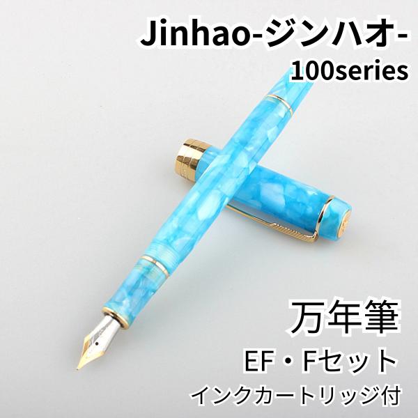 jinhao 万年筆 100シリーズ  Fサイズ ０.5mm コンバーター付 アクリル インクカート...