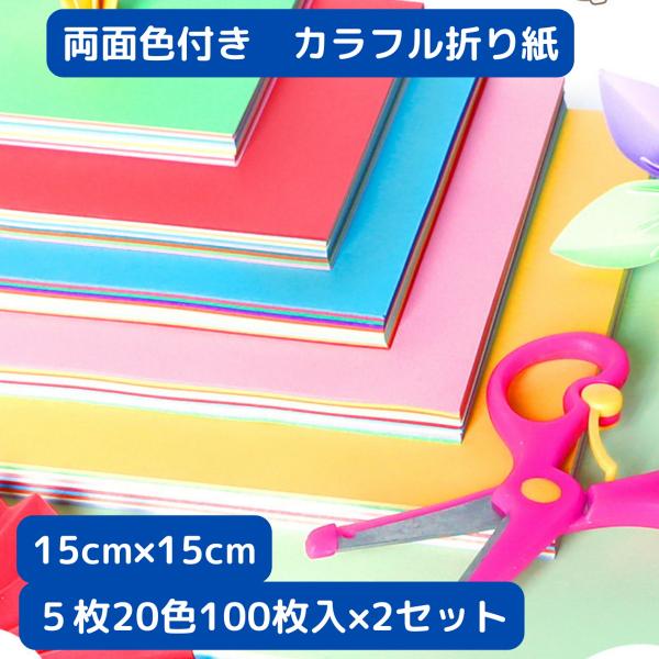 折り紙 15cm×15cm 両面カラー カラフル 200枚セット　送料無料