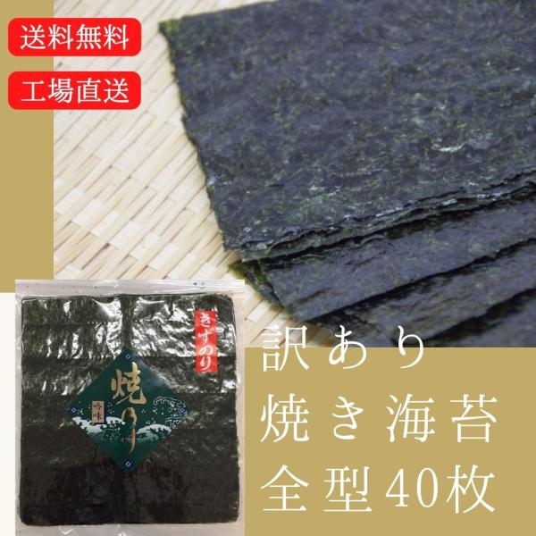 訳あり 焼きのり 全形40枚 おにぎり 手巻き寿司 海苔