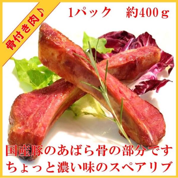 スペアリブ 国産 豚 あばら肉 スモーク 濃い味 骨付き肉