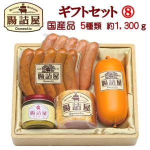 ハム ギフト セット 8 ソーセージ 詰め合わせ 御歳暮