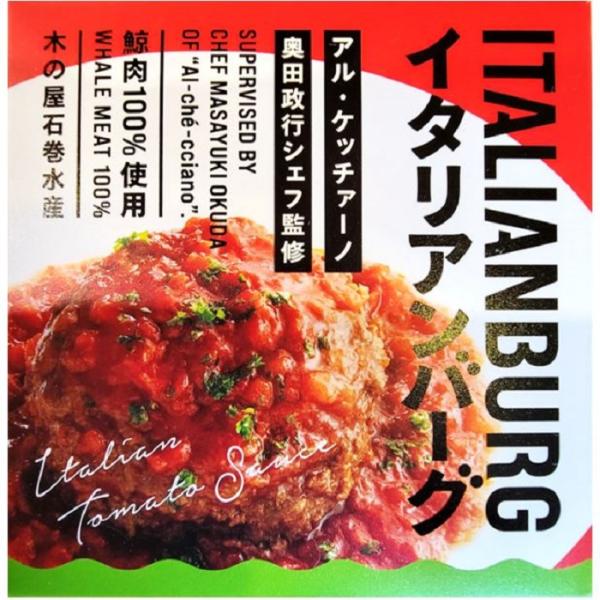 イタリアンクジラバーグ １缶 固形量 80ｇ 内容総量 150ｇ 鯨肉 100％使用