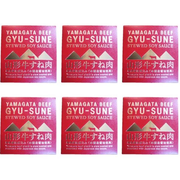 6缶 セット 数量限定 山形牛 すね肉 和風 醤油煮込み 1缶 固形量 80ｇ 内容量 150ｇ