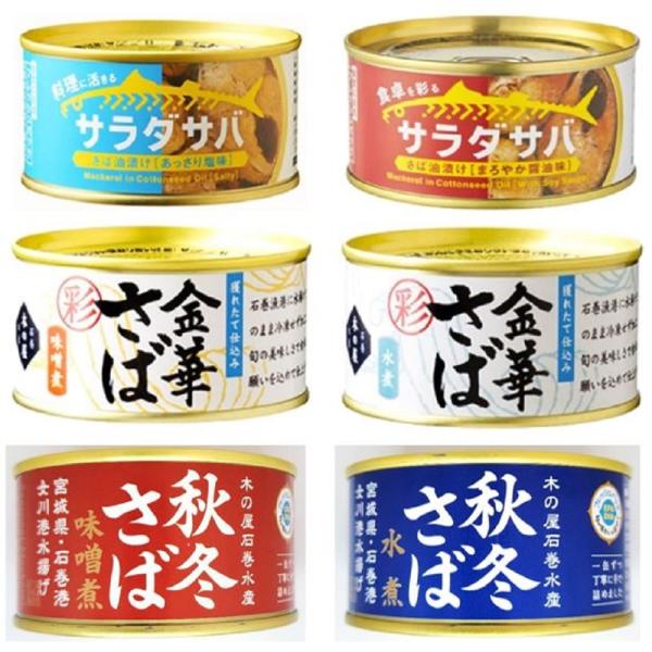 木の屋石巻水産 アソート 鯖 詰め合わせ ６缶セット 国産 秋 冬 金華 サバ さば 彩 御歳暮 お...