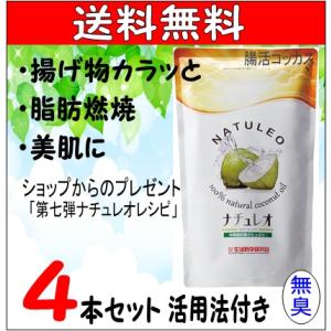 ココナッツオイル ナチュレオ4本セット 送料無料 無臭 糖質オフ ダイエット 912g 食用 天然100％ レシピ付き冊子と第7弾レシピpresent数量限定｜tyoukatukokkasu